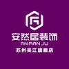 安然居装饰吴江店