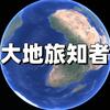 大地旅知者