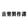 音乐制作课