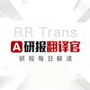 研报翻译官