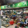东莞市石龙荣和电子工具经营部