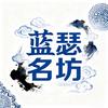 蓝瑟名坊