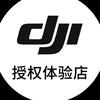 DJI 大疆长安授权体验专区