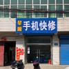 📱星源手机快修