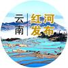 云南红河发布