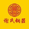 谢氏铜器