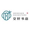 柳林县文轩书店