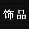 饰品那些事