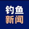钓鱼新闻