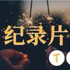 人间微纪录
