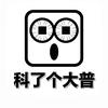 科了个大普