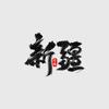 艾力在新疆
