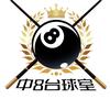 中八台球