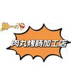 新津林一肉丸烤肠加工店（招收学员）