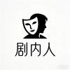 剧内人