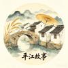 小凌聊平江