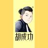 胡成功盘友圈