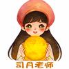 司月老师