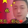 不忘🇨🇳初心