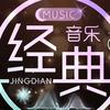 YQQ.1994音乐中转站🎵