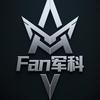 Fan军科