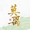 剧集莫离
