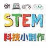 STEM科技小制作