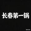 长春第一锅