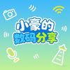小豪的数码分享