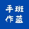 斑蓝草木染工作室