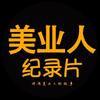 美业人纪录片