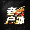 灭绝师太（老六户外切片师）