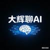 大辉聊AI