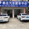 鹏达汽车维修中心