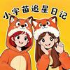 小宇苗追星日记✨