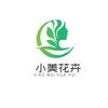 小美花卉店