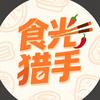 食光猎手