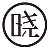 晓日程