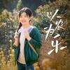 小杨妹（18号早8点豆瓣酱专场直播）