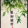 破竹