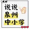 说说泉州中小学（小升初）