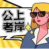 公考飒姐(成公教育)