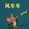 风车车