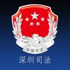 深圳司法
