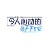 令人心动的offer