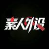 素人外设