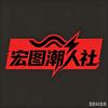 宏图潮人