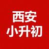 西安小升初规划院