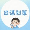 出谋划策
