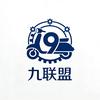 九联盟
